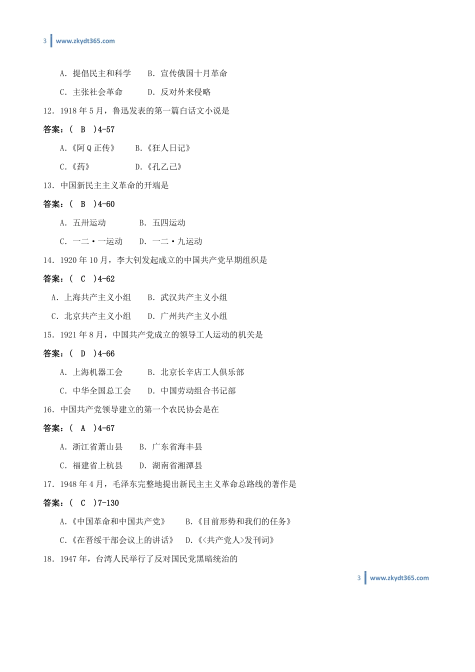 [答案]2011年07月自学考试03708《中国近现代史纲要》历年真题答案.pdf_第3页