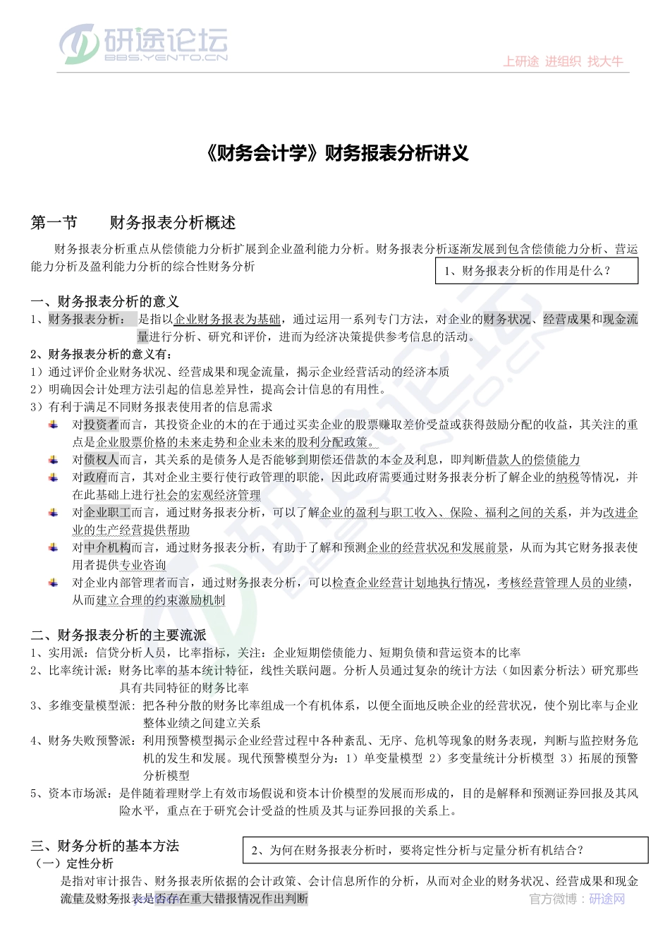 《财务会计学》财务报表分析讲义©研途网 YenTo.cn 整理 ✚关注公众号(yentocn)资料多又好 更新早知道.pdf_第1页