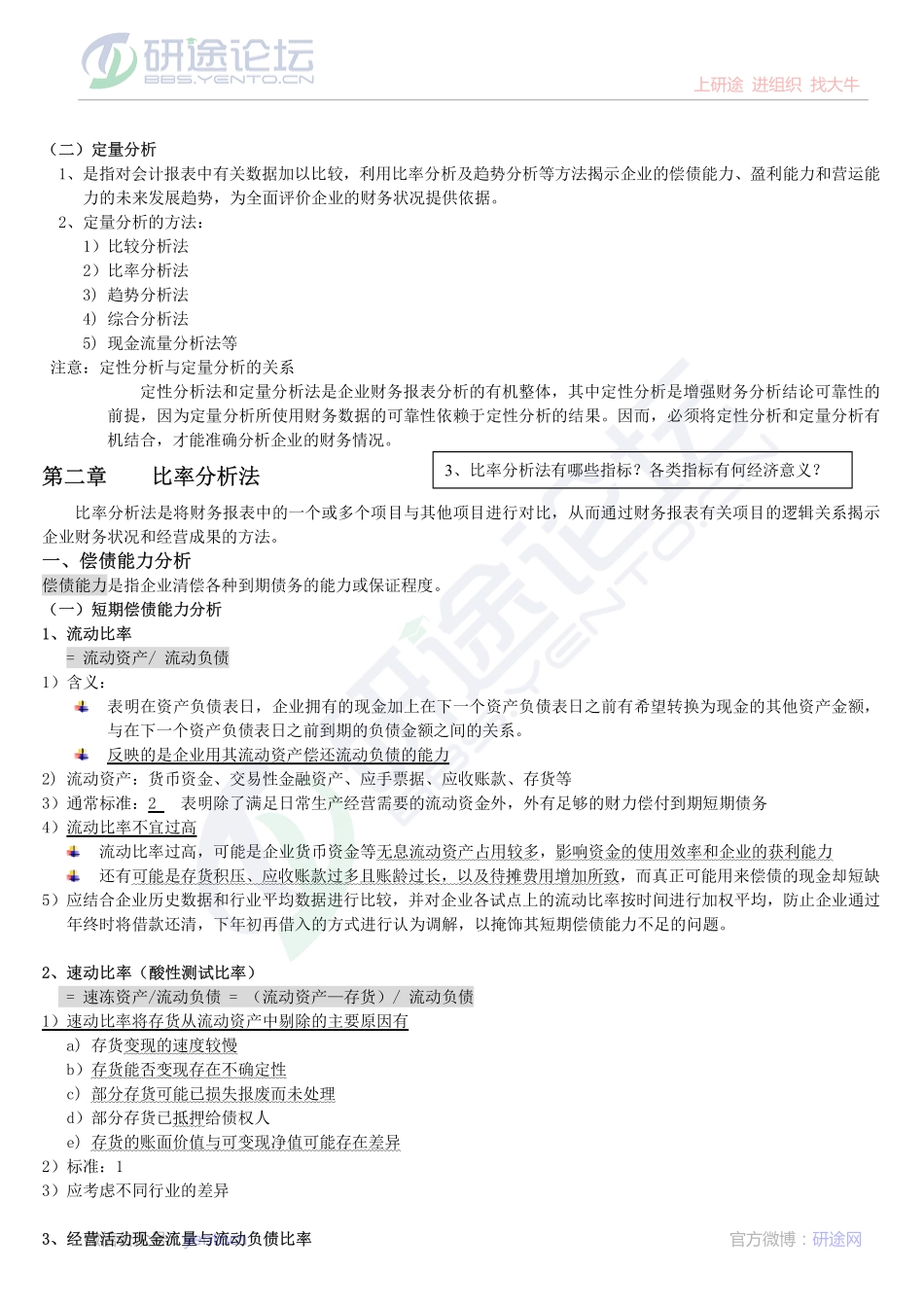 《财务会计学》财务报表分析讲义©研途网 YenTo.cn 整理 ✚关注公众号(yentocn)资料多又好 更新早知道.pdf_第2页
