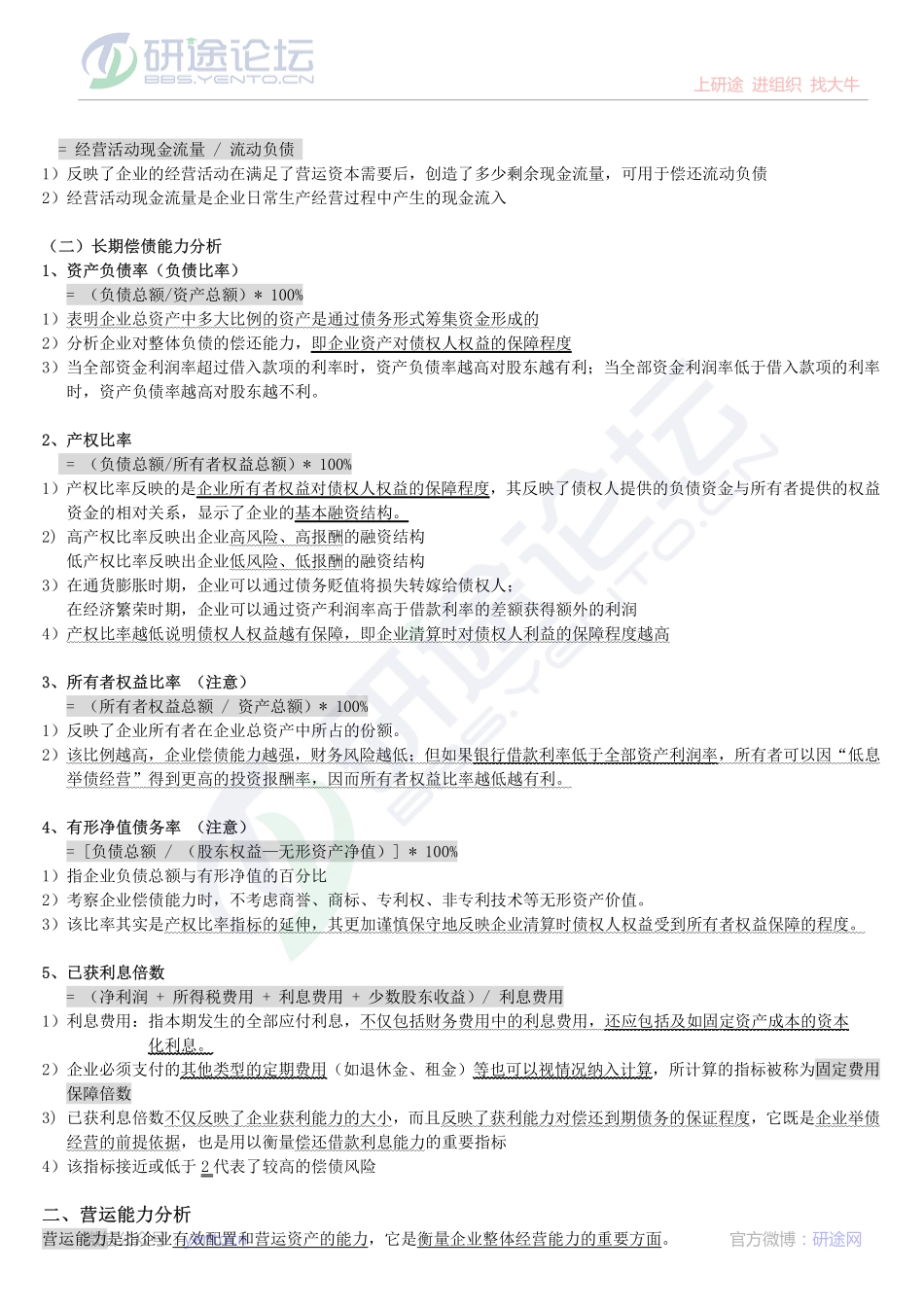 《财务会计学》财务报表分析讲义©研途网 YenTo.cn 整理 ✚关注公众号(yentocn)资料多又好 更新早知道.pdf_第3页