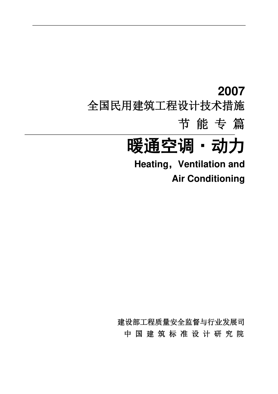 2007全国民用建筑工程设计技术措施-节能专篇-暖通空调动力.pdf_第1页