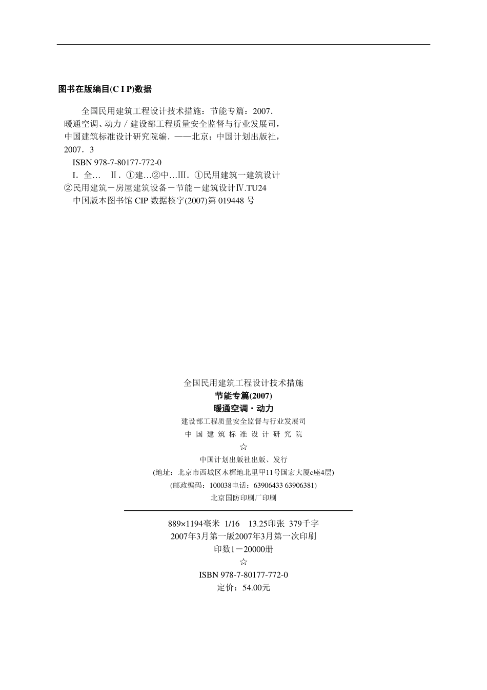 2007全国民用建筑工程设计技术措施-节能专篇-暖通空调动力.pdf_第2页