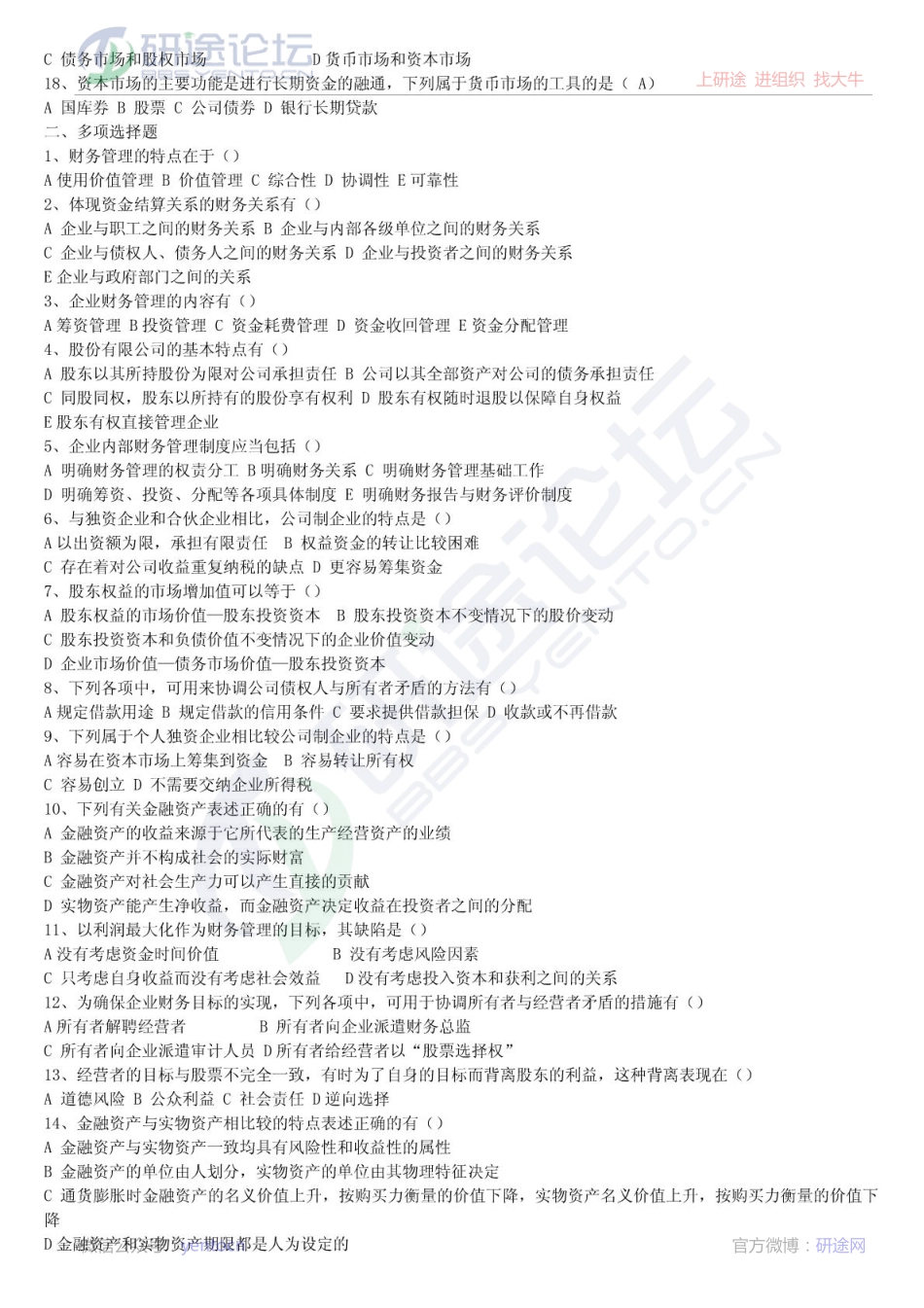 2000年西安交通大学财务管理考研习题©研途网 YenTo.cn 整理 ✚关注公众号(yentocn)资料多又好 更新早知道.pdf_第2页