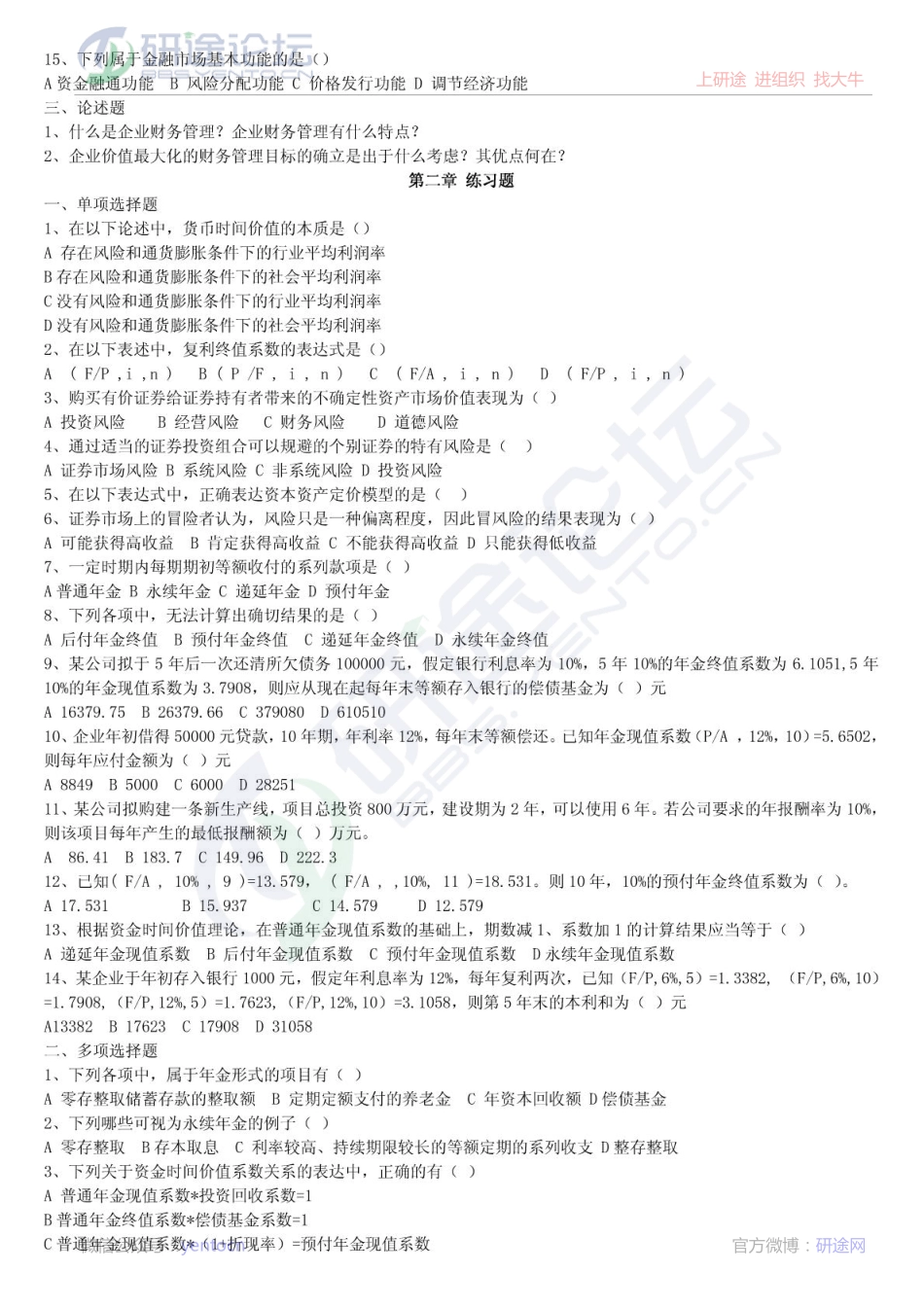 2000年西安交通大学财务管理考研习题©研途网 YenTo.cn 整理 ✚关注公众号(yentocn)资料多又好 更新早知道.pdf_第3页