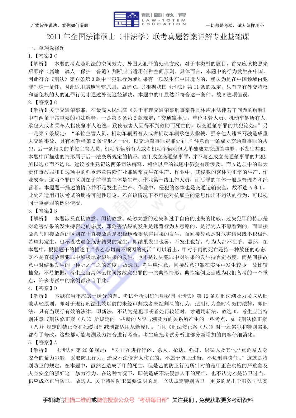 2011 年全国法律硕士（非法学）联考真题答案详解专业基础课【19法硕学姐资料全程更新vx：2587843277】.pdf_第1页