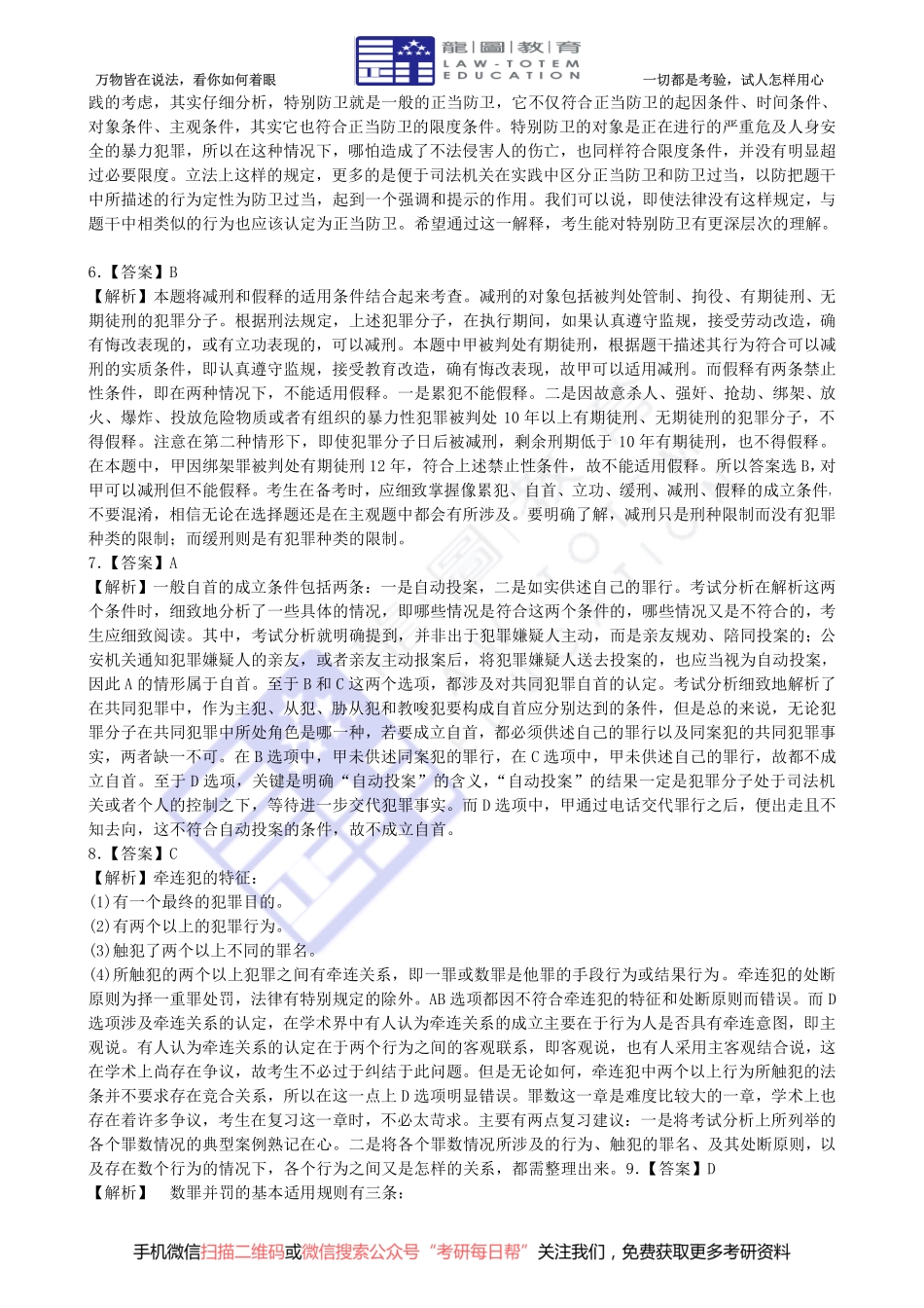 2011 年全国法律硕士（非法学）联考真题答案详解专业基础课【19法硕学姐资料全程更新vx：2587843277】.pdf_第2页