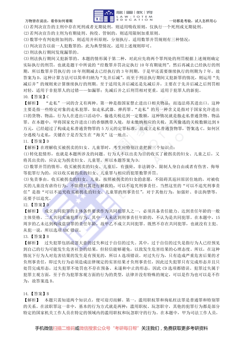 2011 年全国法律硕士（非法学）联考真题答案详解专业基础课【19法硕学姐资料全程更新vx：2587843277】.pdf_第3页