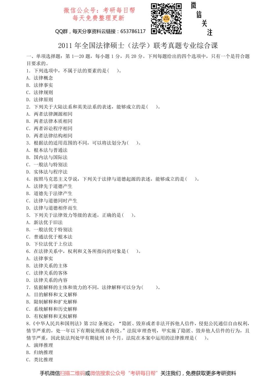 2011年全国法律硕士（法学）联考真题专业综合课【19法硕学姐资料全程更新vx：2587843277】.pdf_第1页