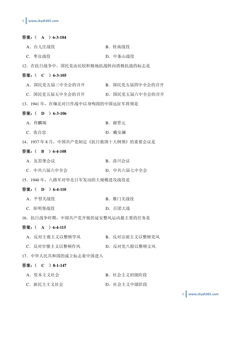[答案]2010年10月自学考试03708《中国近现代史纲要》历年真题答案.pdf_第3页