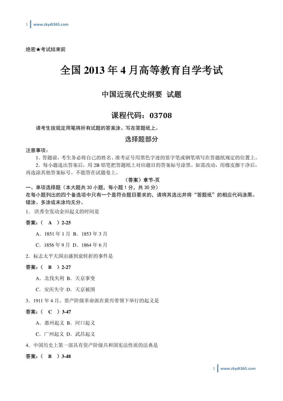 [答案]2013年04月自学考试03708《中国近现代史纲要》历年真题答案.pdf_第1页