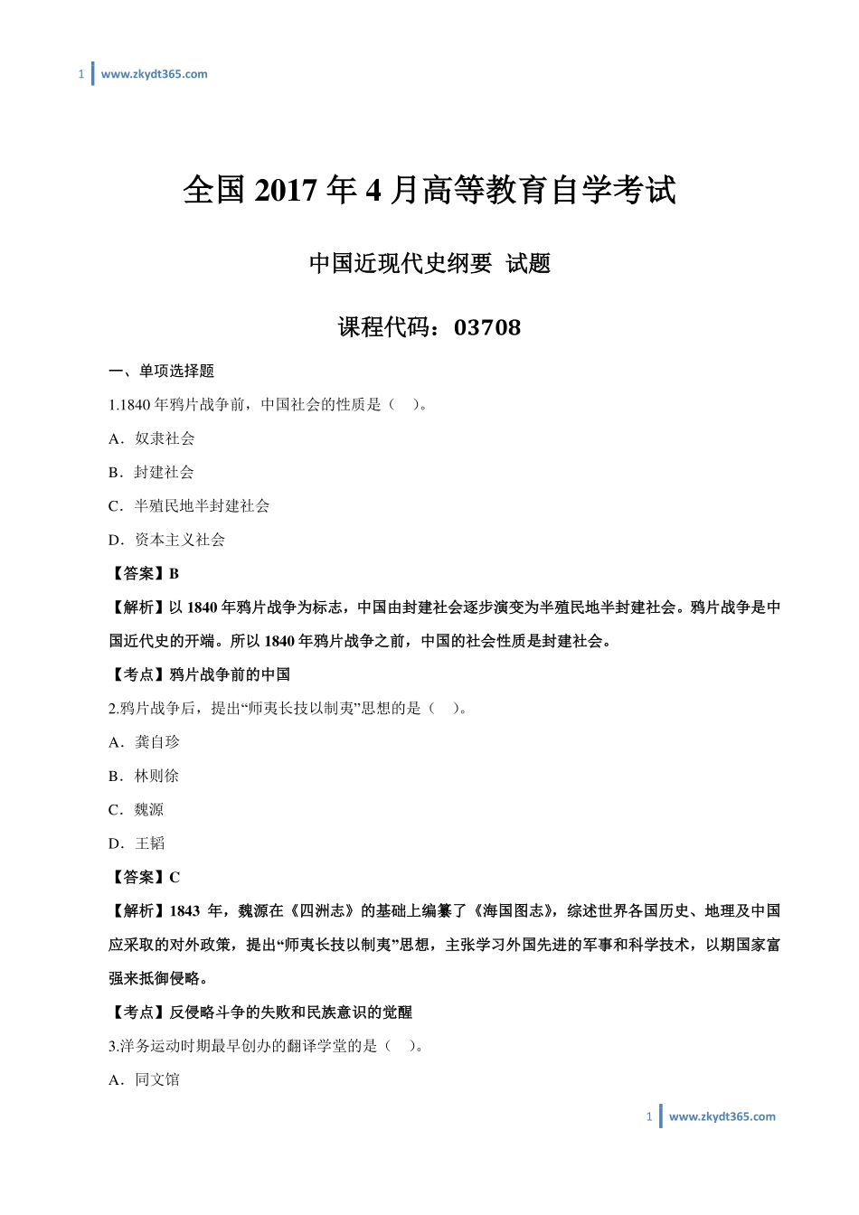 [答案]2017年04月自学考试03708《中国近现代史纲要》历年真题答案.pdf_第1页