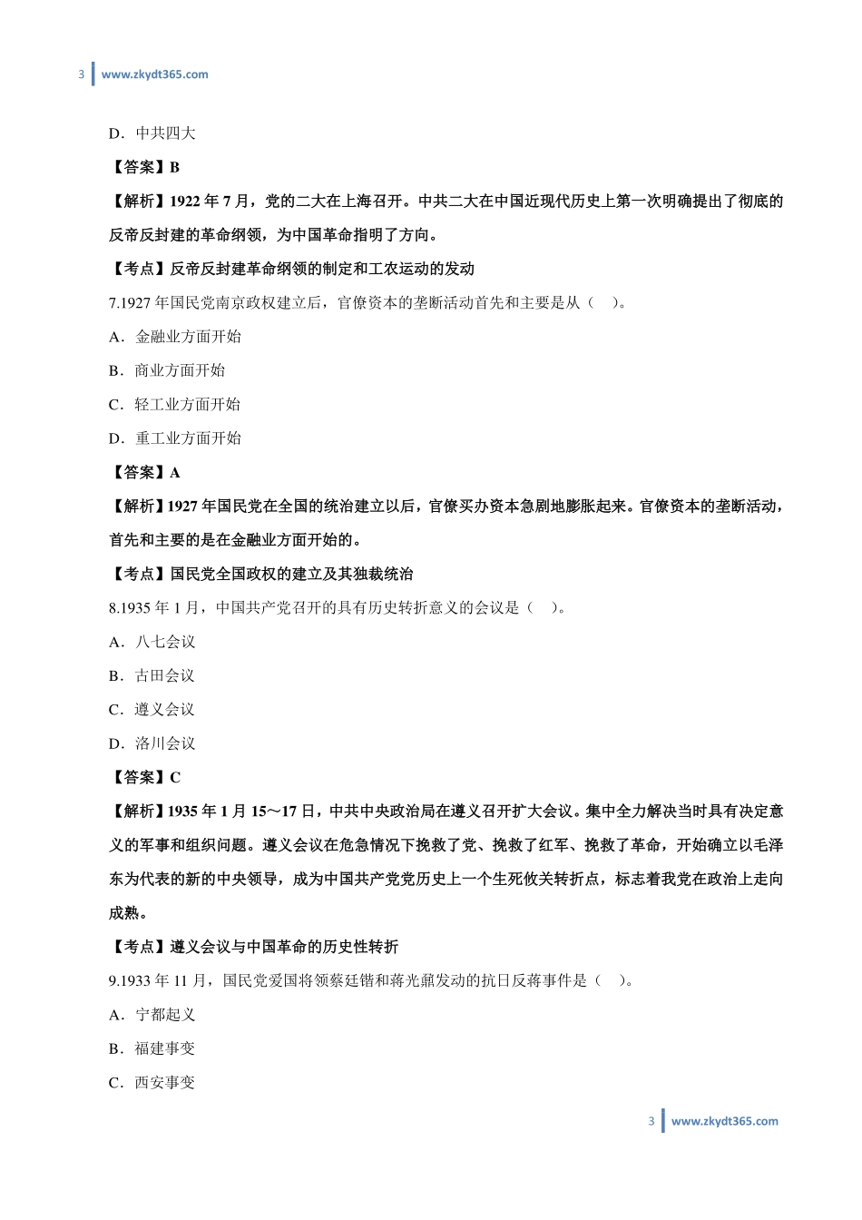 [答案]2017年04月自学考试03708《中国近现代史纲要》历年真题答案.pdf_第3页