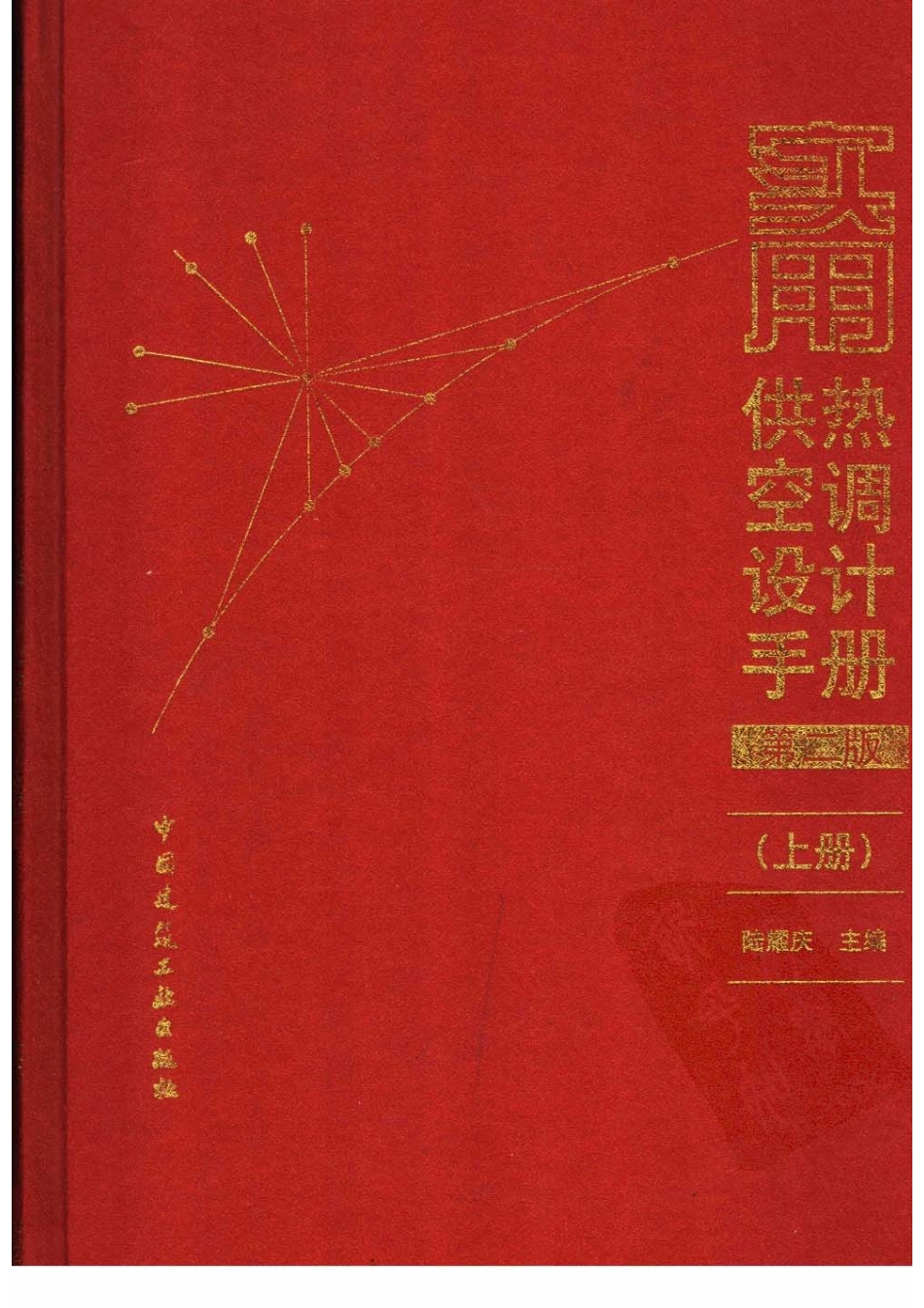 【实用供热空调设计手册】（第二版）.pdf_第1页