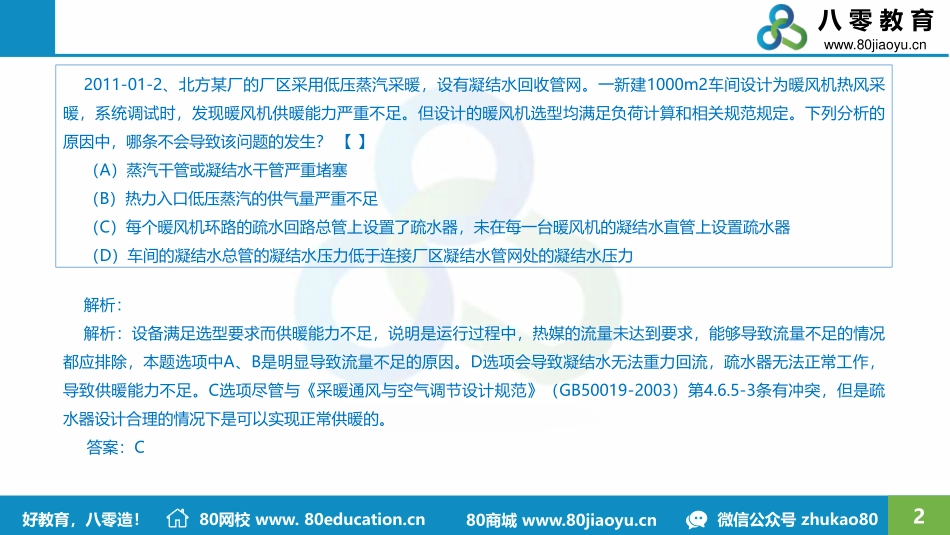2018-2019年重点难点知识题（供暖）-80夏老师.pdf_第2页