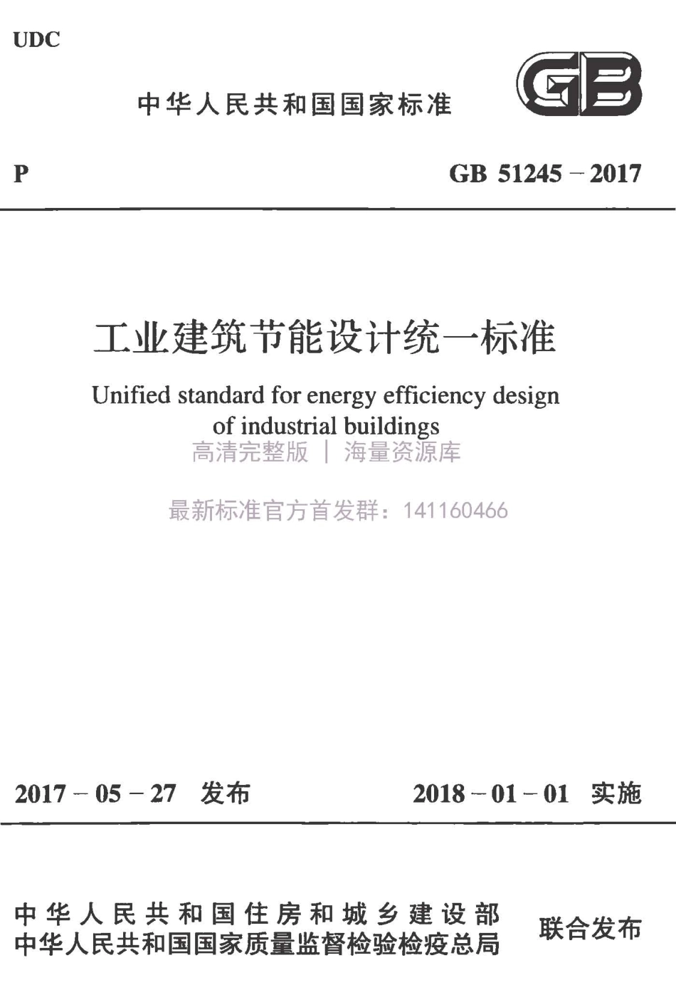 02工业建筑节能设计统一标准GB51245-2017 (1).pdf_第1页