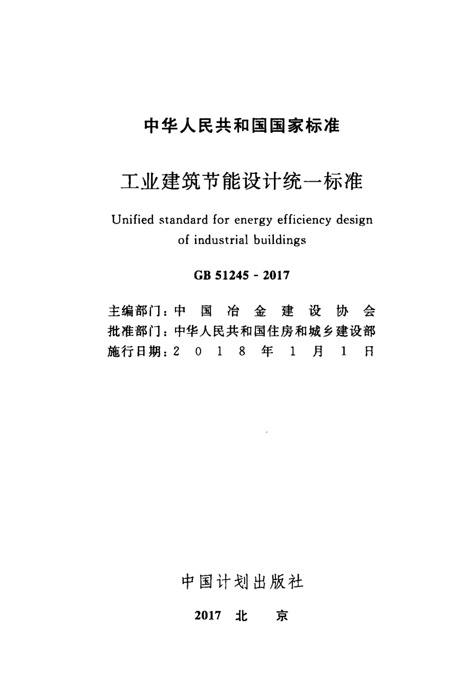 02工业建筑节能设计统一标准GB51245-2017 (1).pdf_第2页