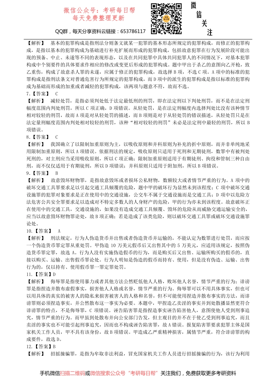 2010年全国法律硕士（非法学）联考真题答案详解专业基础课刑法学.pdf_第2页