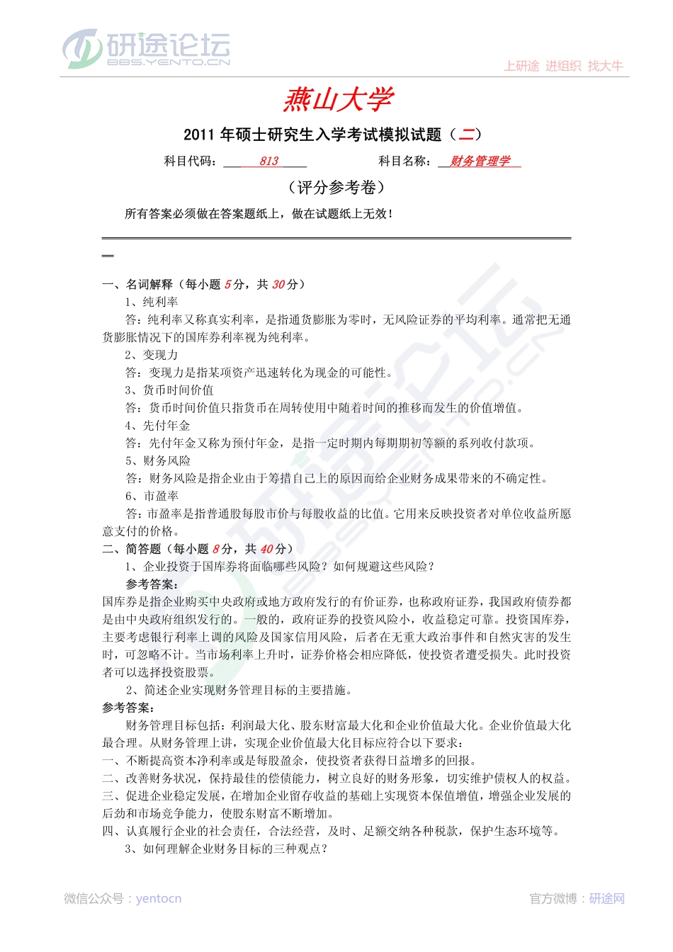 2011年燕山大学813财务管理学模拟题二答案©研途网 YenTo.cn 整理 ✚关注公众号(yentocn)资料多又好 更新早知道.pdf_第1页