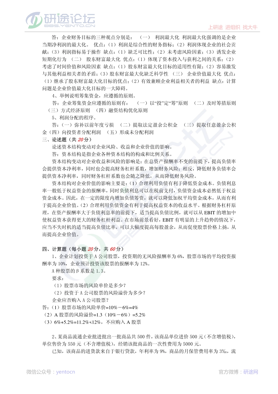 2011年燕山大学813财务管理学模拟题二答案©研途网 YenTo.cn 整理 ✚关注公众号(yentocn)资料多又好 更新早知道.pdf_第2页