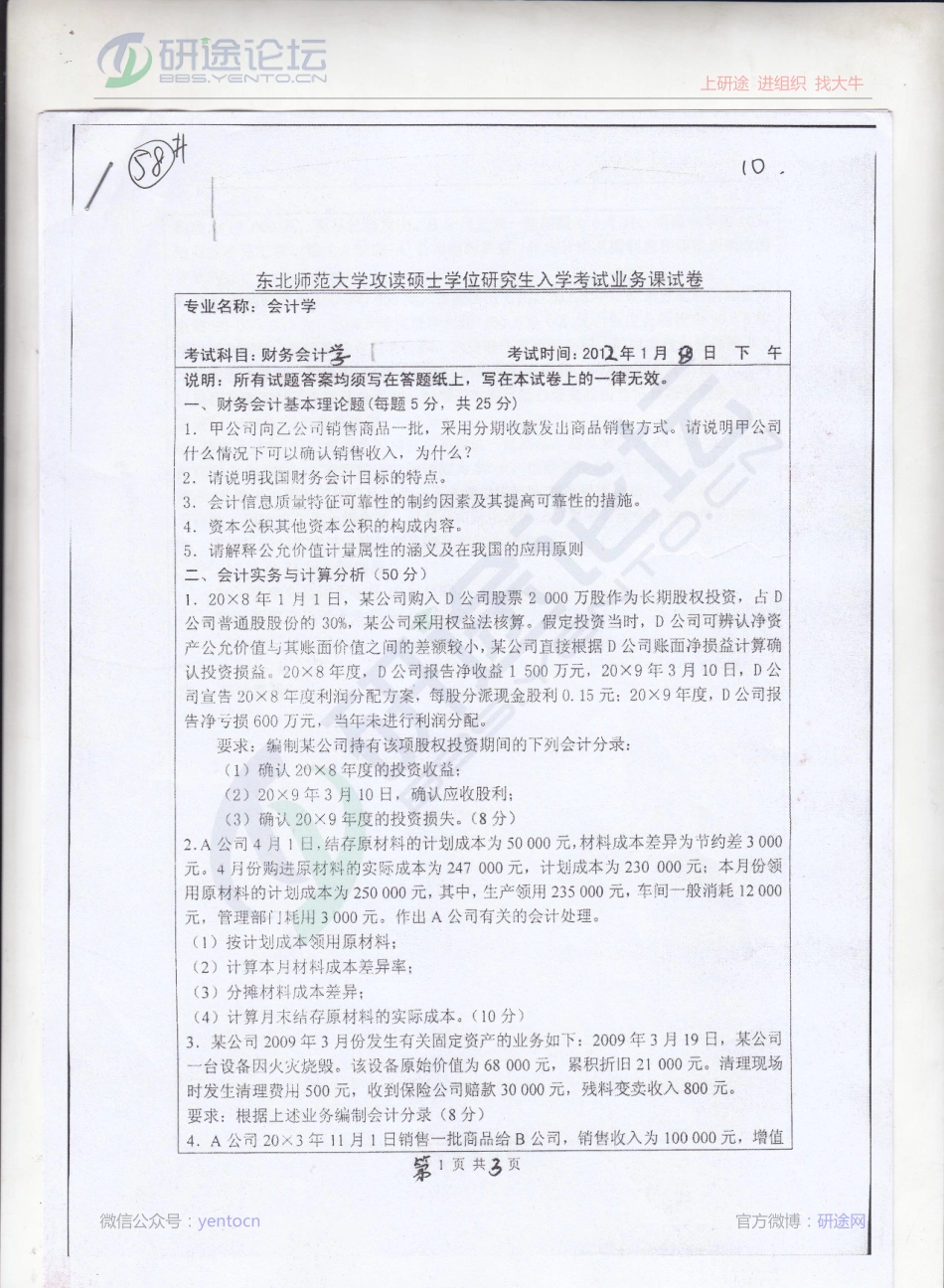 2012年东北师范大学《财务会计学》考研真题©研途网 YenTo.cn 整理 ✚关注公众号(yentocn)资料多又好 更新早知道.pdf_第1页