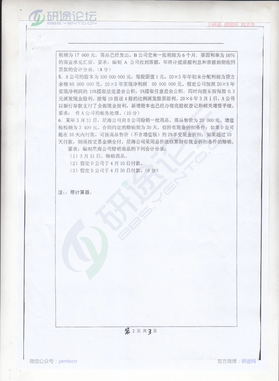 2012年东北师范大学《财务会计学》考研真题©研途网 YenTo.cn 整理 ✚关注公众号(yentocn)资料多又好 更新早知道.pdf_第2页