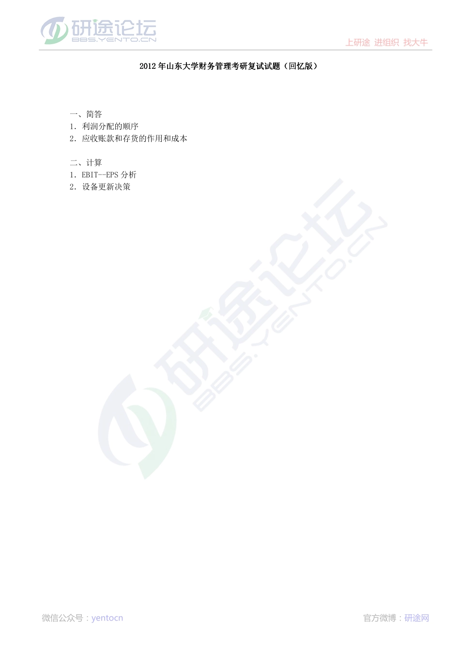 2012年山东大学财务管理考研复试真题（回忆版）©研途网 YenTo.cn 整理 ✚关注公众号(yentocn)资料多又好 更新早知道.pdf_第1页