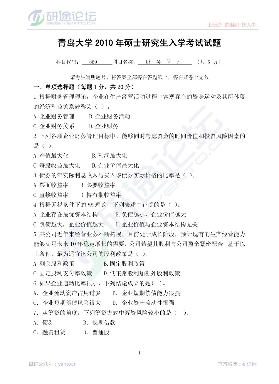 2010年青岛大学考研专业课《869财务管理》真题©研途网 YenTo.cn 整理 ✚关注公众号(yentocn)资料多又好 更新早知道.pdf_第1页