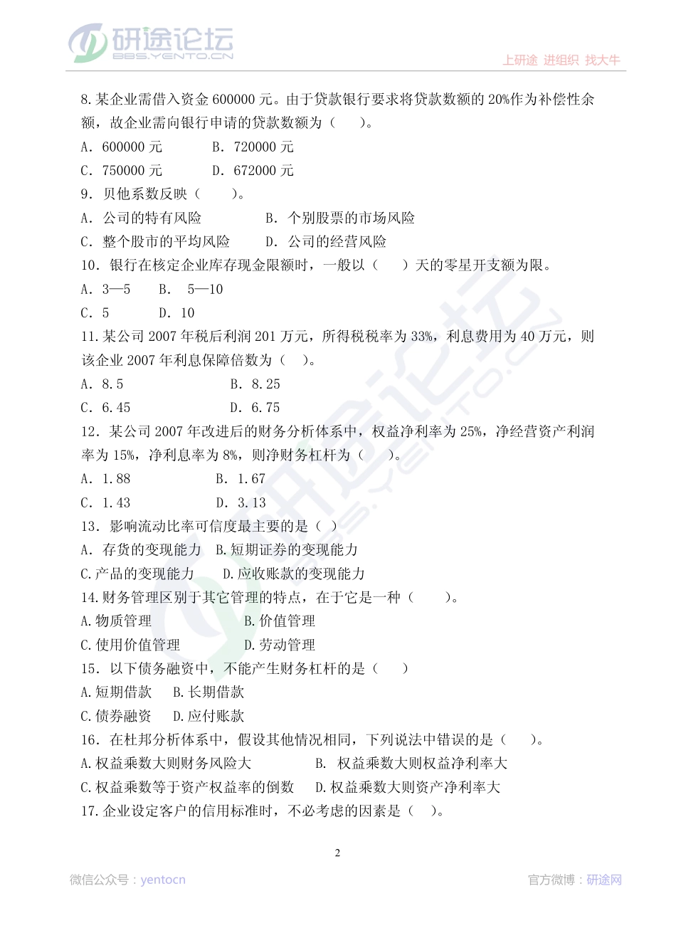 2010年青岛大学考研专业课《869财务管理》真题©研途网 YenTo.cn 整理 ✚关注公众号(yentocn)资料多又好 更新早知道.pdf_第2页