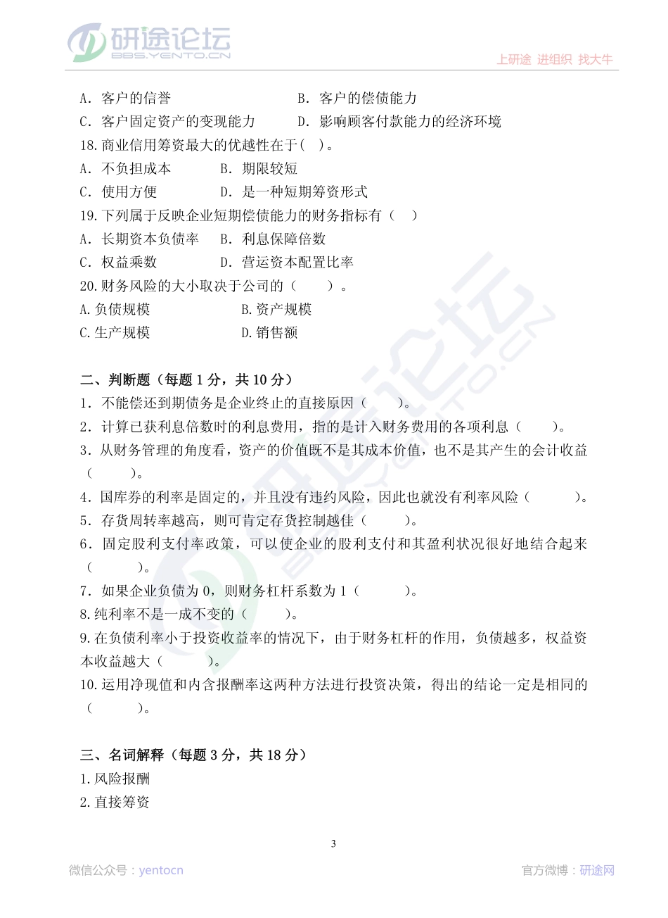 2010年青岛大学考研专业课《869财务管理》真题©研途网 YenTo.cn 整理 ✚关注公众号(yentocn)资料多又好 更新早知道.pdf_第3页