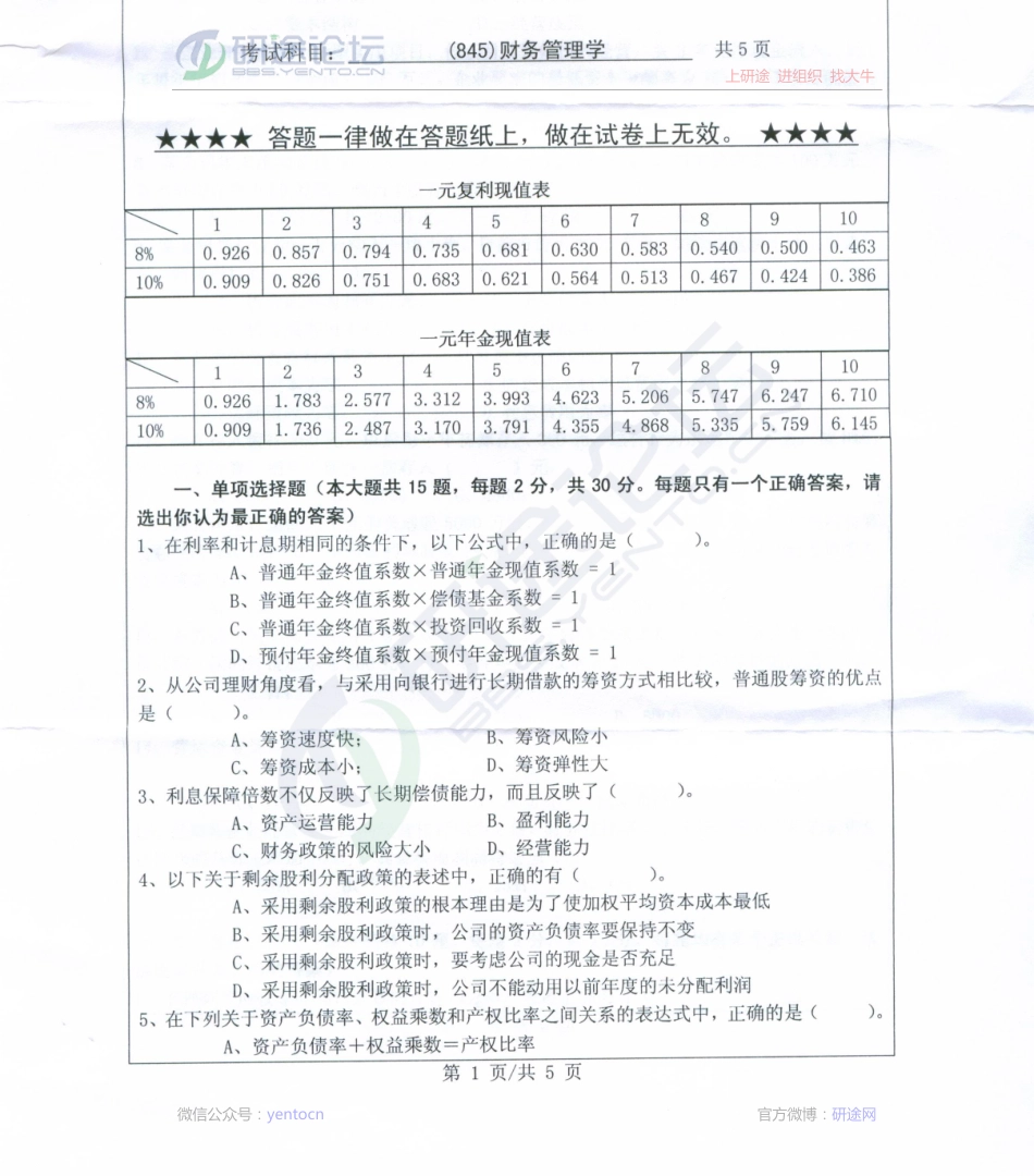 2010年浙江工业大学845财务管理学考研真题©研途网 YenTo.cn 整理 ✚关注公众号(yentocn)资料多又好 更新早知道.pdf_第1页
