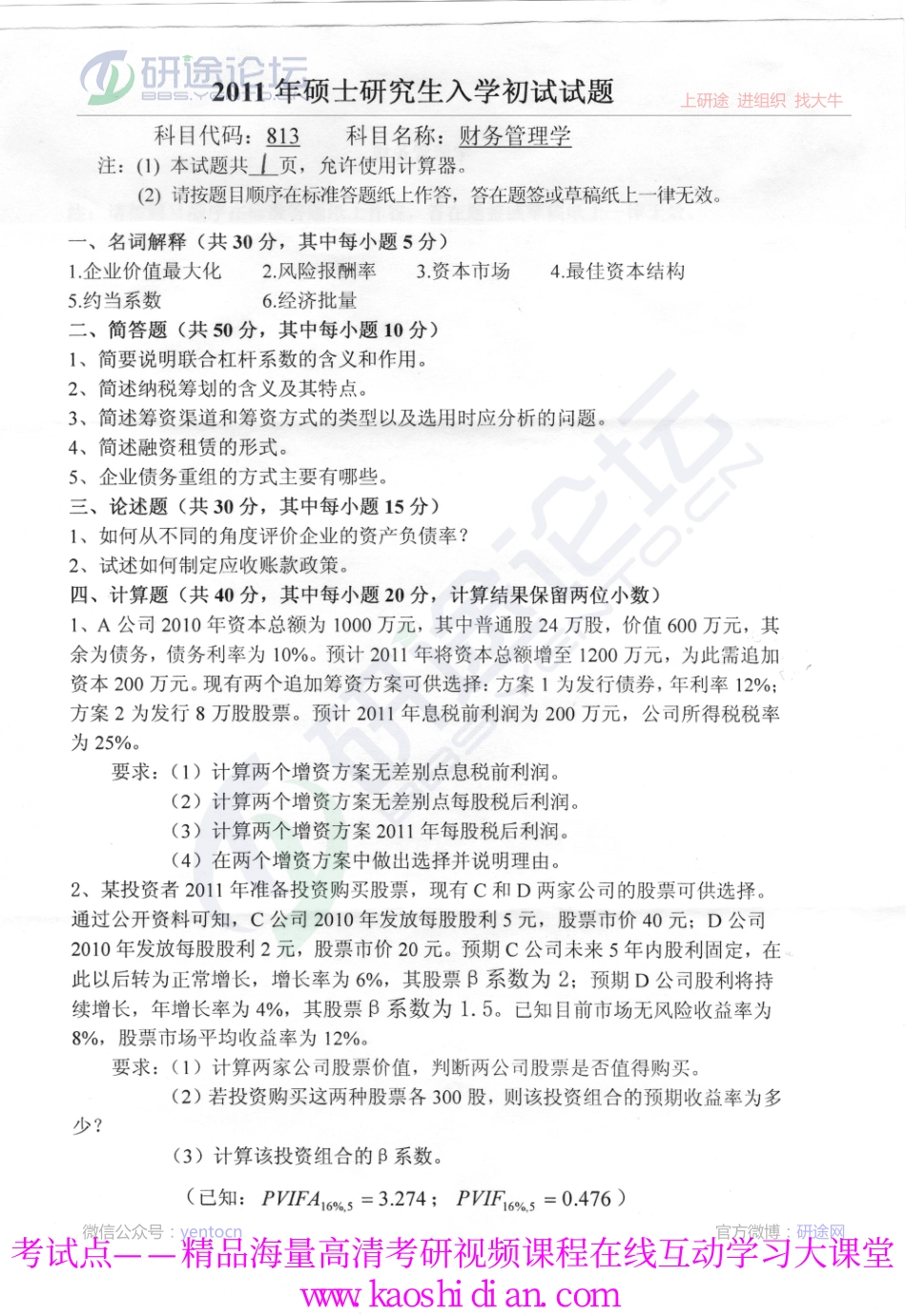 2011年燕山大学考研专业课《813财务管理学》真题©研途网 YenTo.cn 整理 ✚关注公众号(yentocn)资料多又好 更新早知道.pdf_第1页