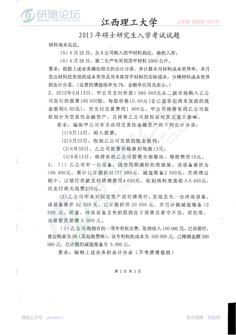 2013年江西理工大学考研专业课中级财务会计A真题©研途网 YenTo.cn 整理 ✚关注公众号(yentocn)资料多又好 更新早知道.pdf_第2页
