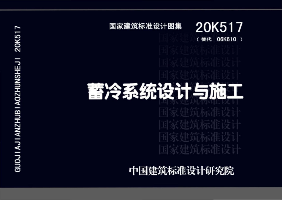20K517 蓄冷系统设计与施工.pdf_第1页