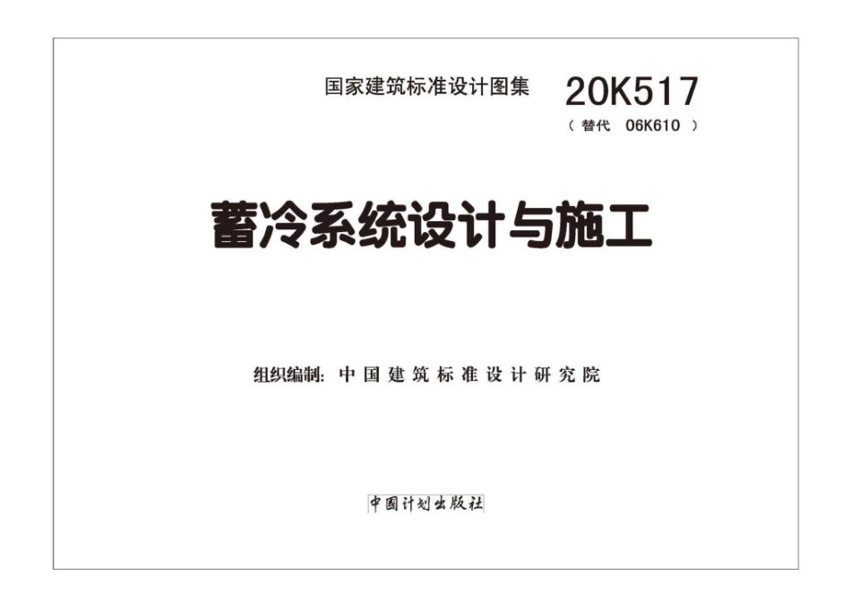 20K517 蓄冷系统设计与施工.pdf_第2页