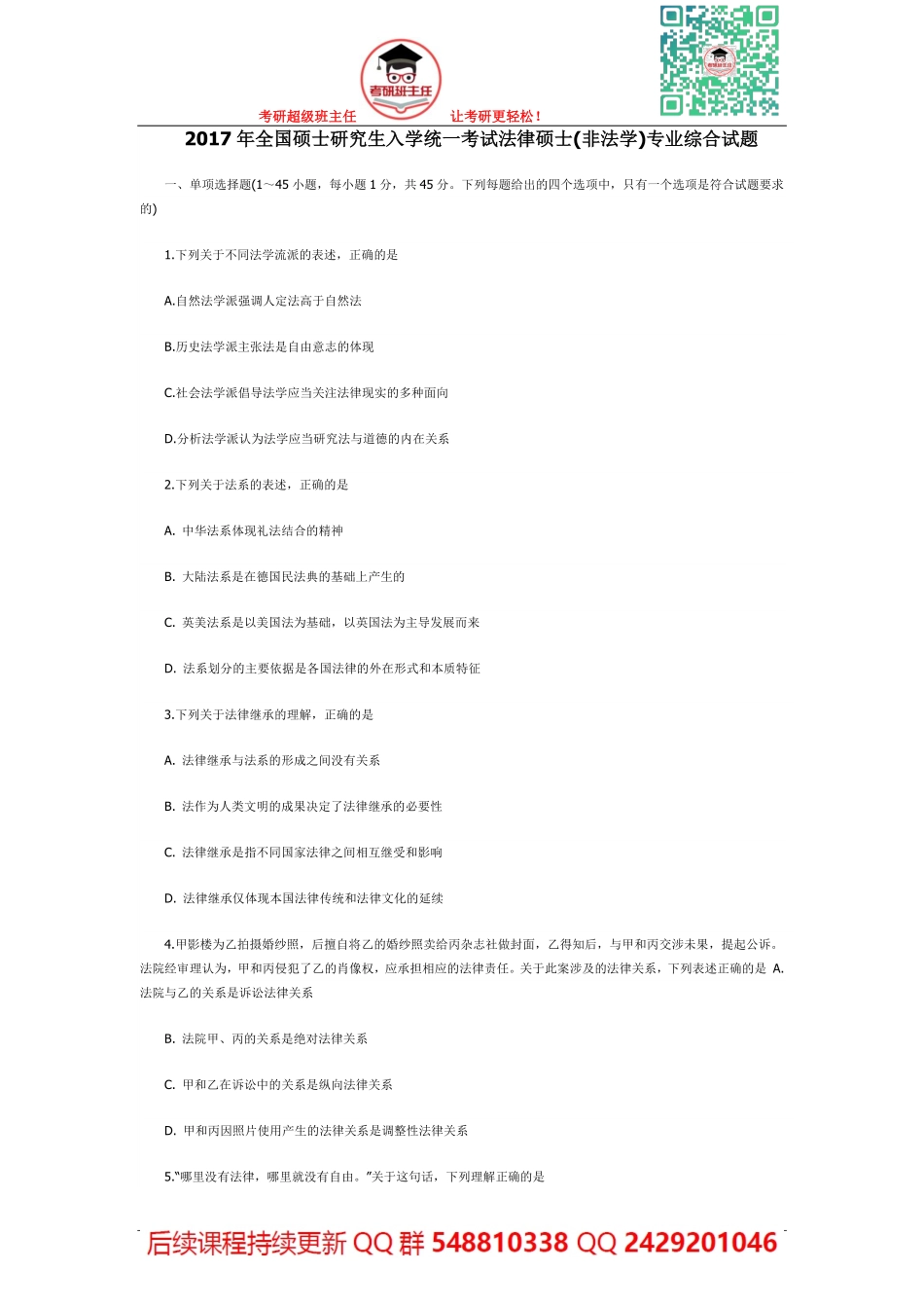 2017年全国硕士研究生入学统一考试法律硕士(非法学)专业综合试题答案及解析【19法硕学姐资料全程更新vx：2587843277】.pdf_第1页