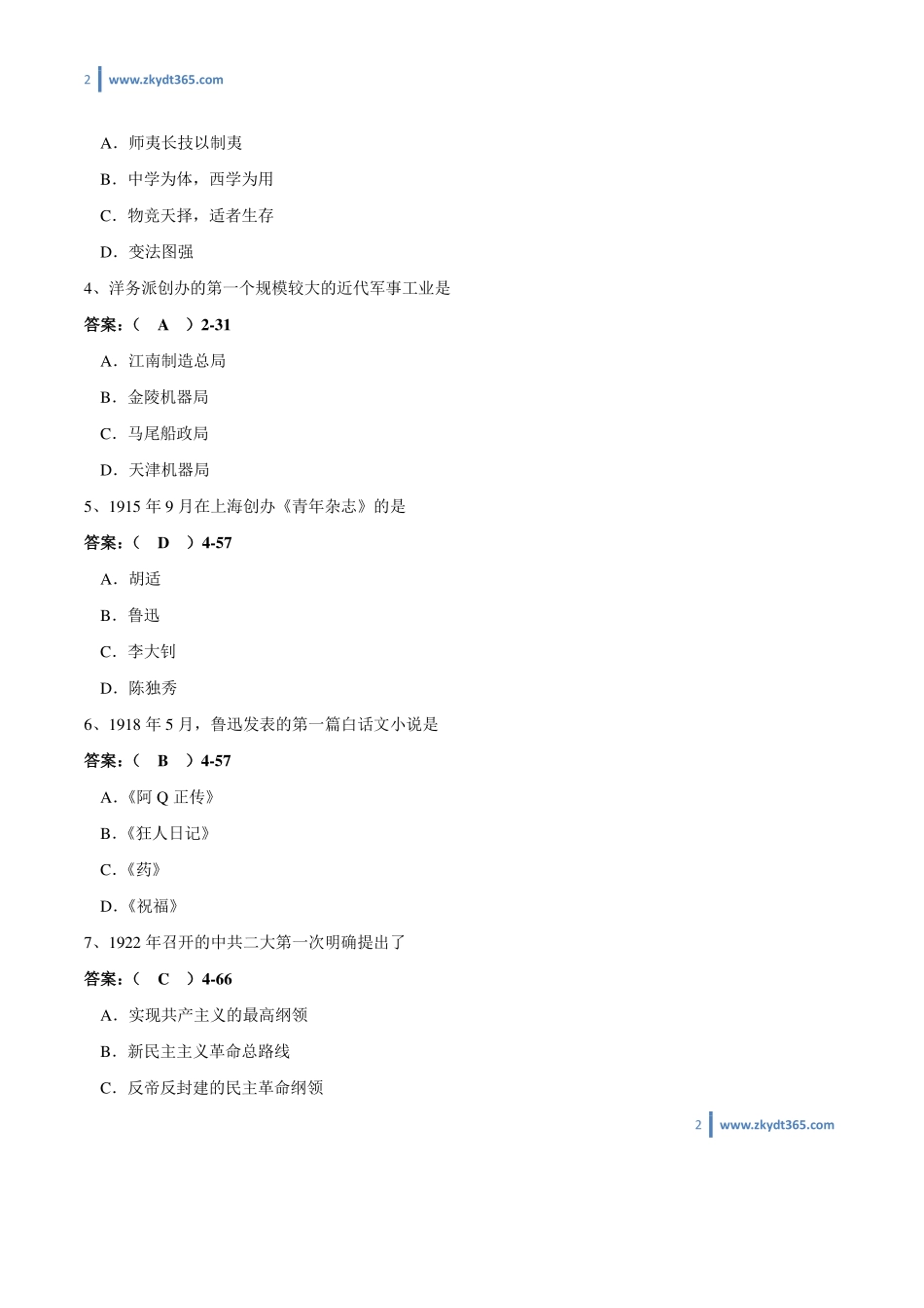 [答案]2010年07月自学考试03708《中国近现代史纲要》历年真题答案.pdf_第2页