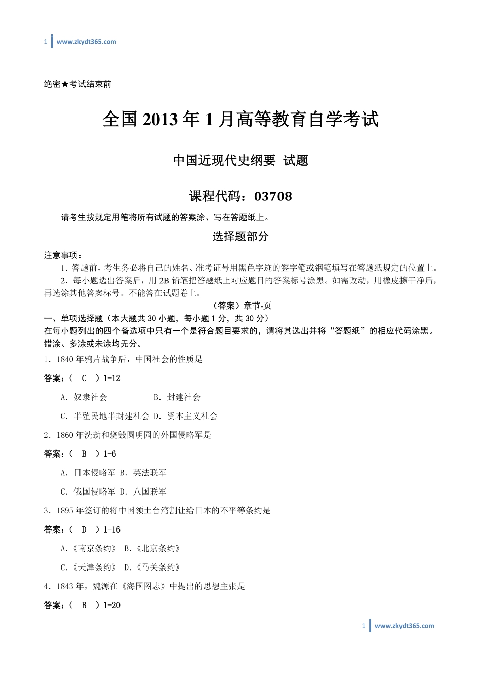 [答案]2013年01月自学考试03708《中国近现代史纲要》历年真题答案.pdf_第1页