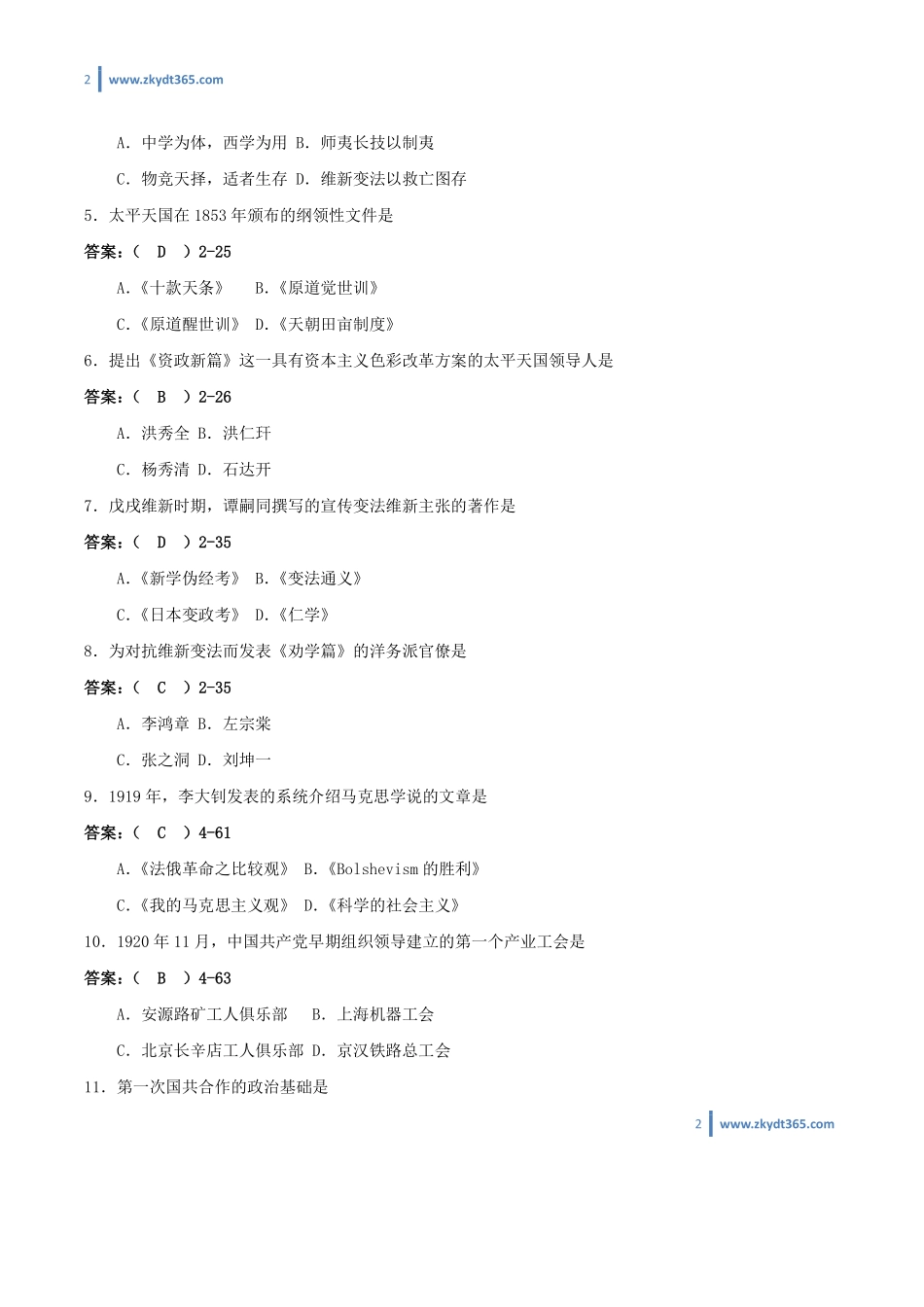 [答案]2013年01月自学考试03708《中国近现代史纲要》历年真题答案.pdf_第2页