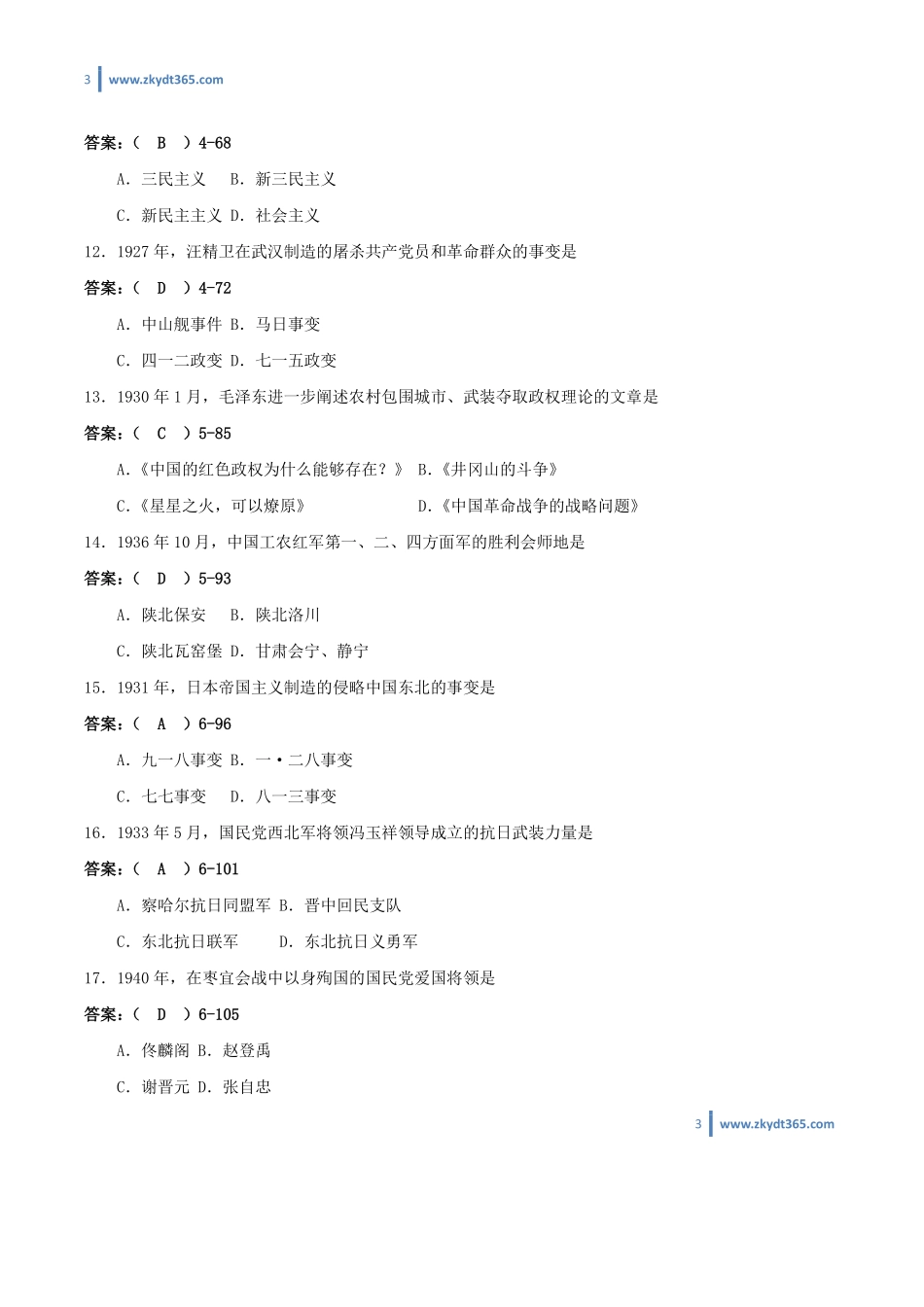 [答案]2013年01月自学考试03708《中国近现代史纲要》历年真题答案.pdf_第3页