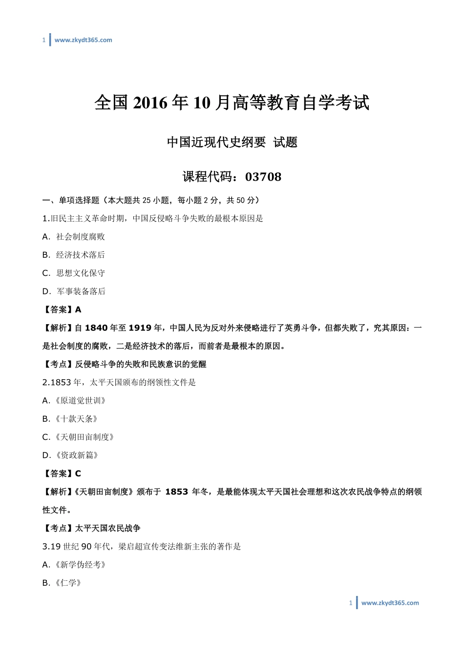 [答案]2016年10月自学考试03708《中国近现代史纲要》历年真题答案.pdf_第1页