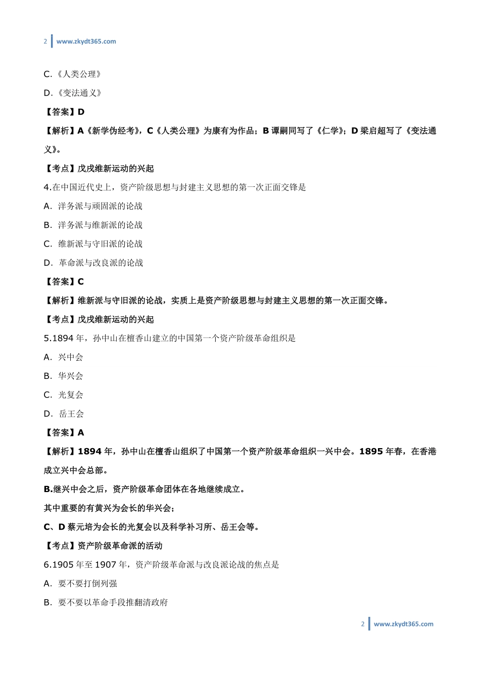 [答案]2016年10月自学考试03708《中国近现代史纲要》历年真题答案.pdf_第2页