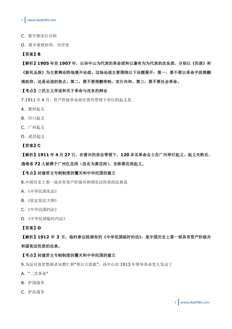 [答案]2016年10月自学考试03708《中国近现代史纲要》历年真题答案.pdf_第3页