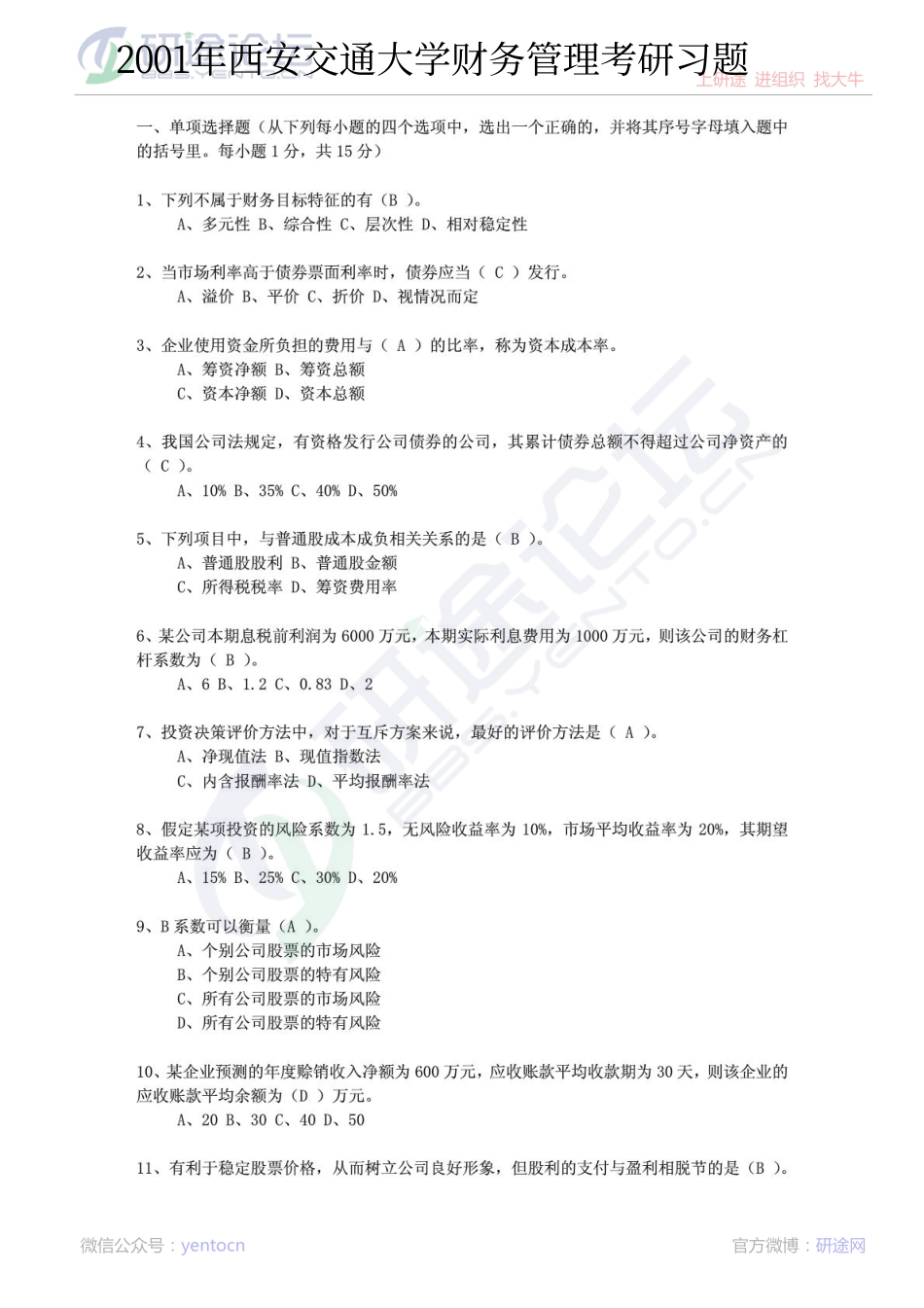 2001年西安交通大学财务管理考研习题©研途网 YenTo.cn 整理 ✚关注公众号(yentocn)资料多又好 更新早知道.pdf_第1页