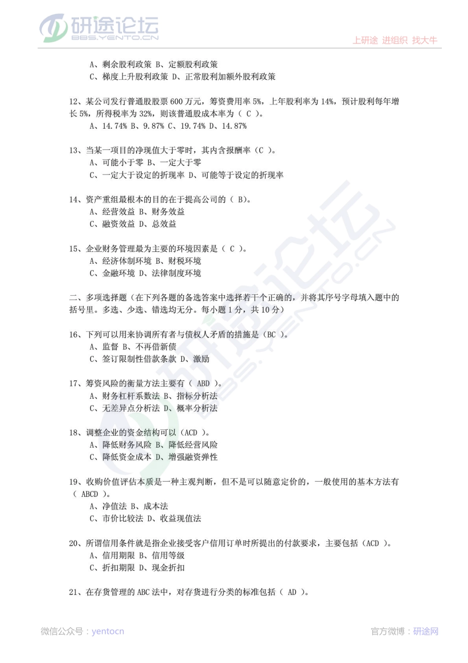 2001年西安交通大学财务管理考研习题©研途网 YenTo.cn 整理 ✚关注公众号(yentocn)资料多又好 更新早知道.pdf_第2页