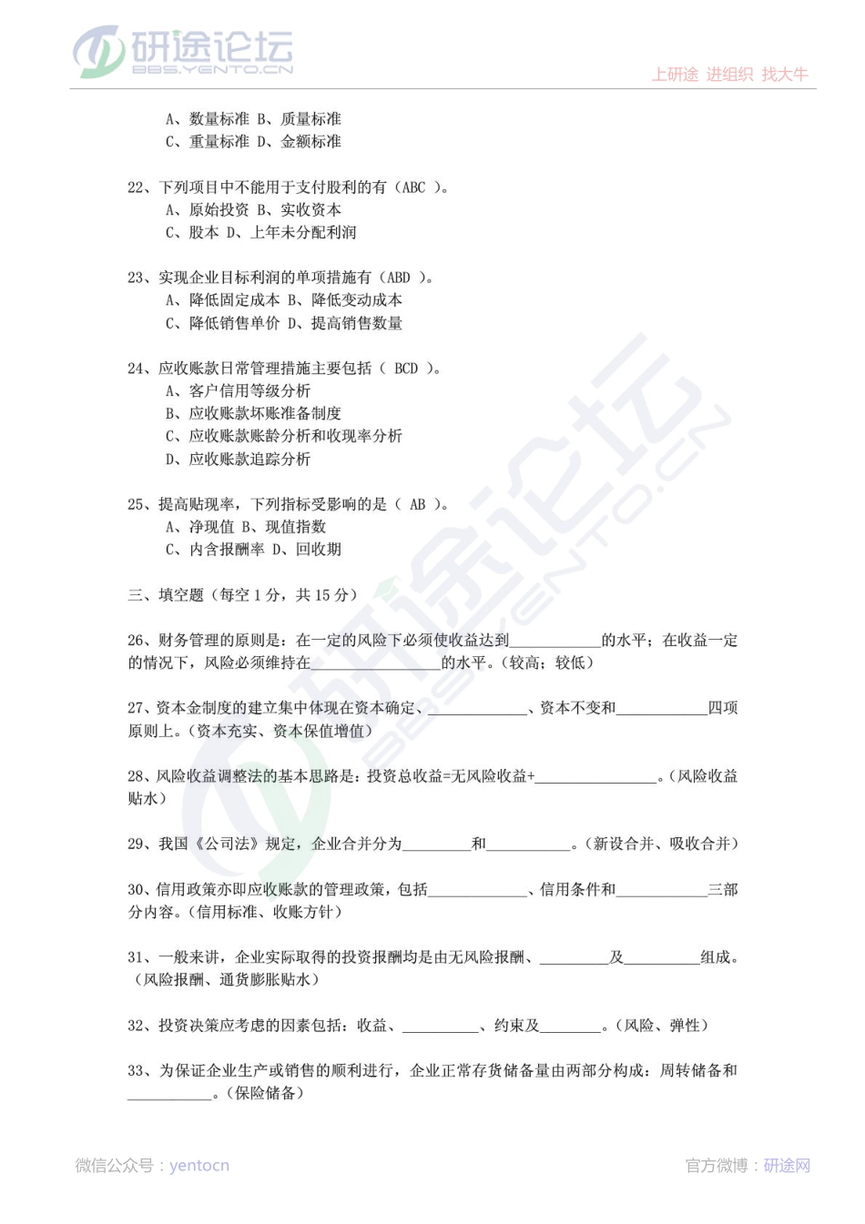 2001年西安交通大学财务管理考研习题©研途网 YenTo.cn 整理 ✚关注公众号(yentocn)资料多又好 更新早知道.pdf_第3页