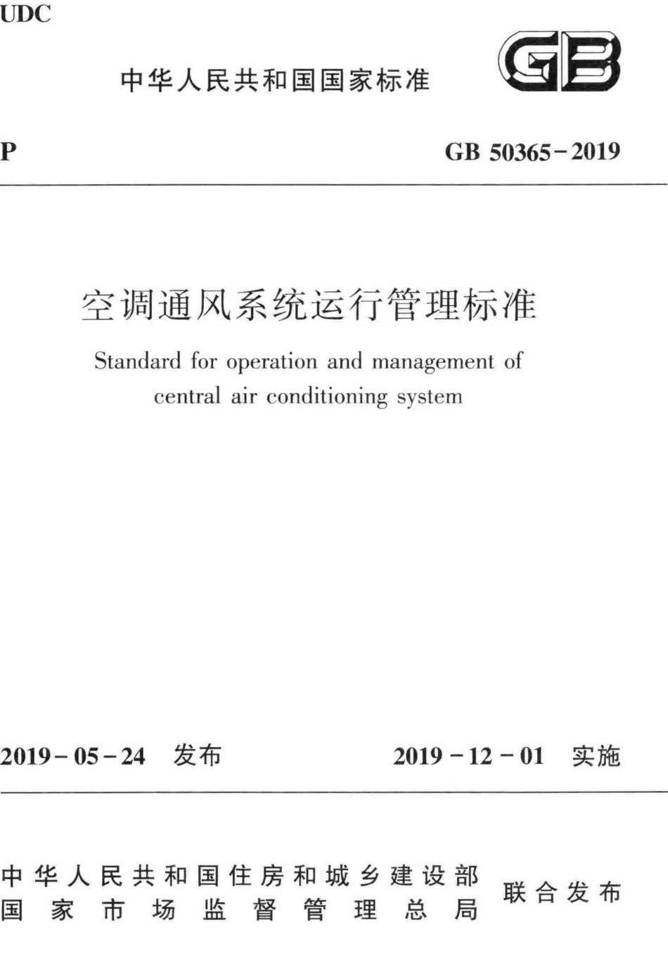 GB50365-2019：空调通风系统运行管理标准.pdf_第1页