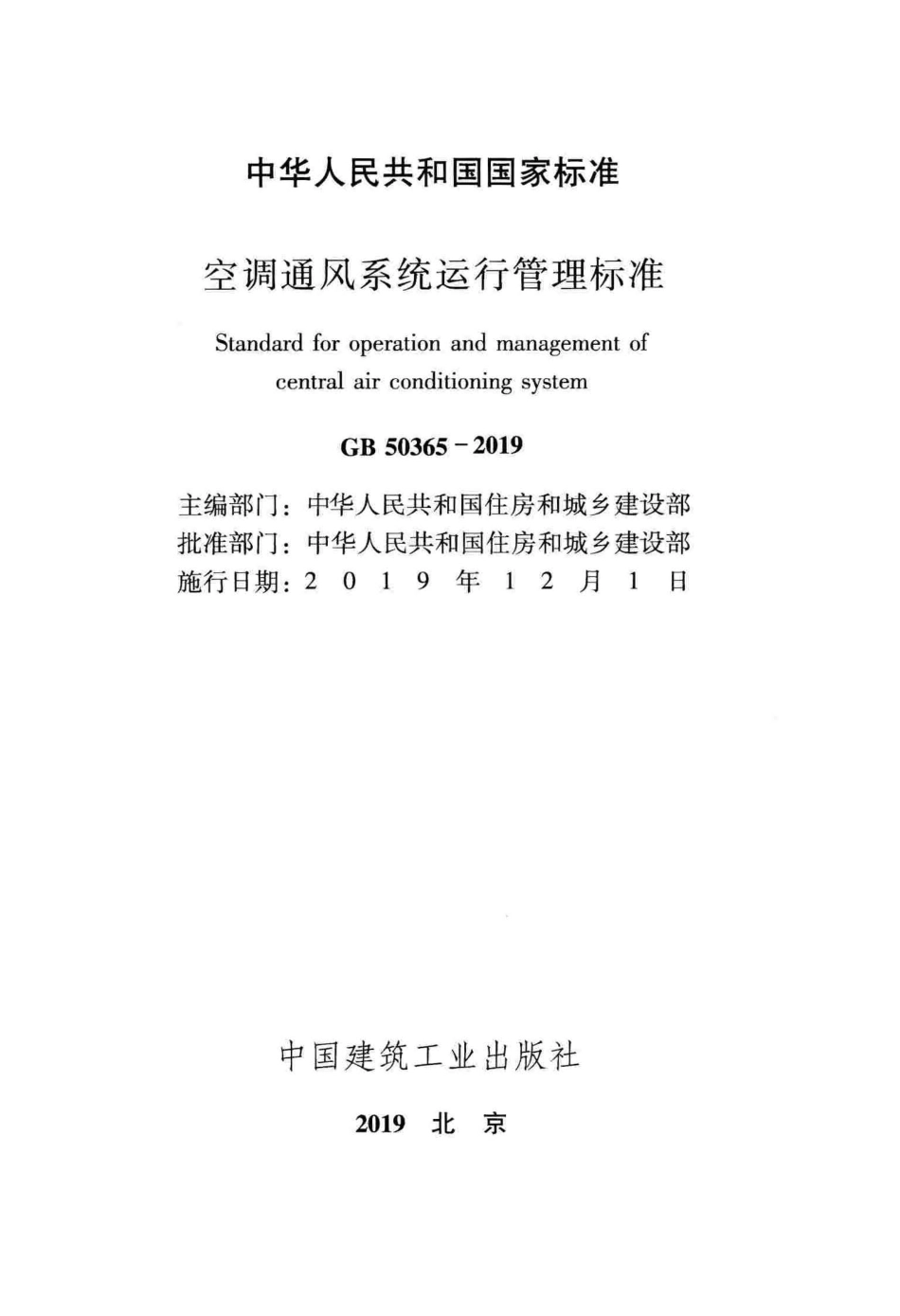 GB50365-2019：空调通风系统运行管理标准.pdf_第2页