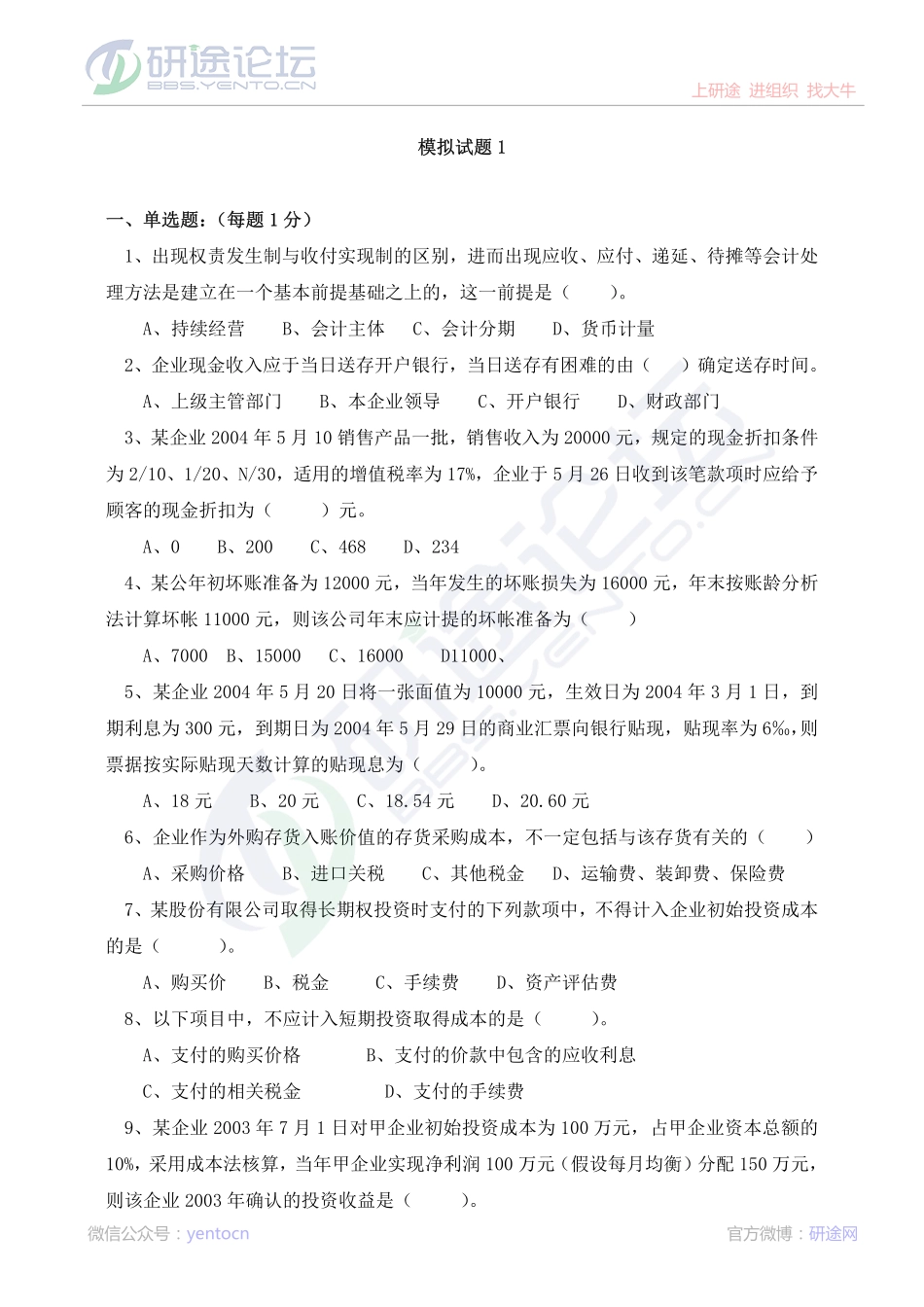 安徽财经大学财务会计学模拟题©研途网 YenTo.cn 整理 ✚关注公众号(yentocn)资料多又好 更新早知道.pdf_第1页
