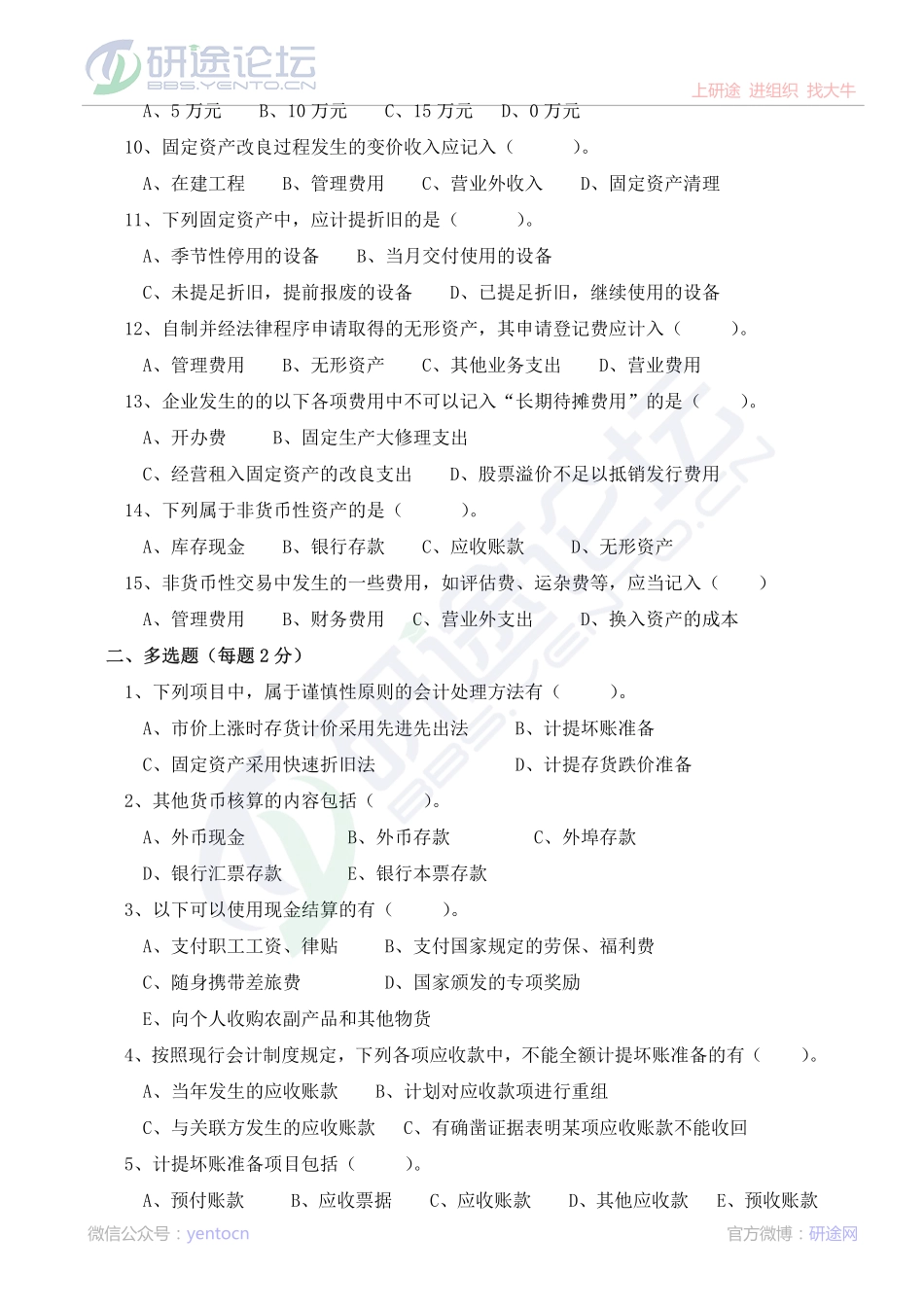 安徽财经大学财务会计学模拟题©研途网 YenTo.cn 整理 ✚关注公众号(yentocn)资料多又好 更新早知道.pdf_第2页