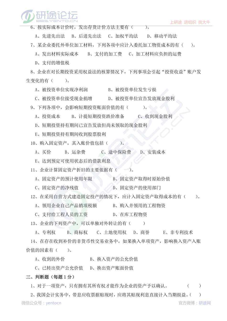 安徽财经大学财务会计学模拟题©研途网 YenTo.cn 整理 ✚关注公众号(yentocn)资料多又好 更新早知道.pdf_第3页